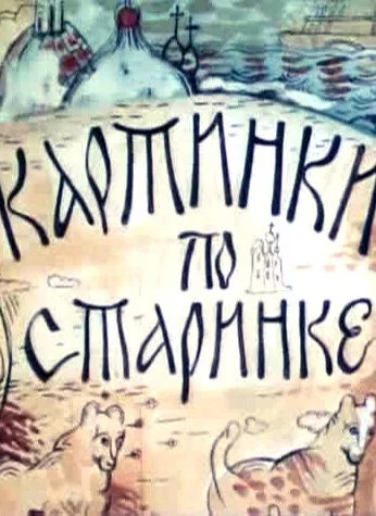 Картинки по старинке. Фильм 1 (1990)